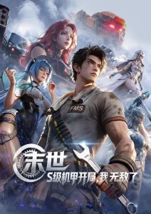 苍蓝纪元 动漫在线观看